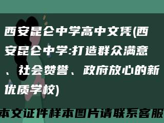 西安昆仑中学高中文凭(西安昆仑中学:打造群众满意、社会赞誉、政府放心的新优质学校)缩略图