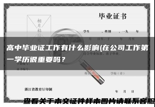 高中毕业证工作有什么影响(在公司工作第一学历很重要吗？缩略图