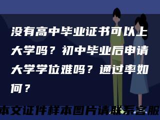 没有高中毕业证书可以上大学吗？初中毕业后申请大学学位难吗？通过率如何？缩略图