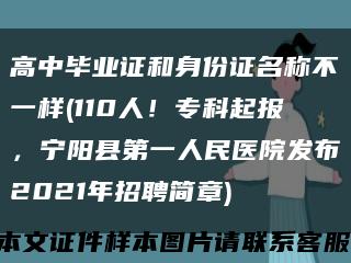高中毕业证和身份证名称不一样(110人！专科起报，宁阳县第一人民医院发布2021年招聘简章)缩略图