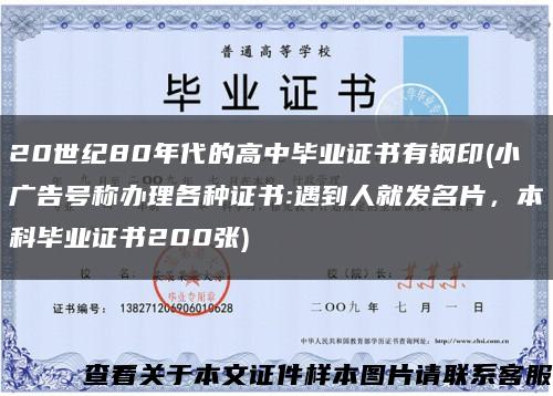 20世纪80年代的高中毕业证书有钢印(小广告号称办理各种证书:遇到人就发名片，本科毕业证书200张)缩略图