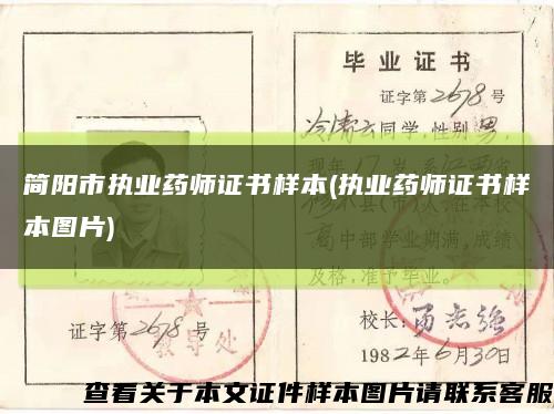 简阳市执业药师证书样本(执业药师证书样本图片)缩略图