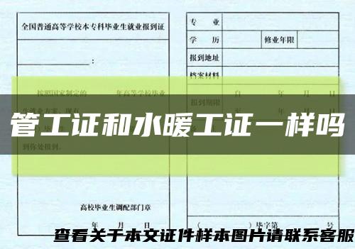 管工证和水暖工证一样吗缩略图