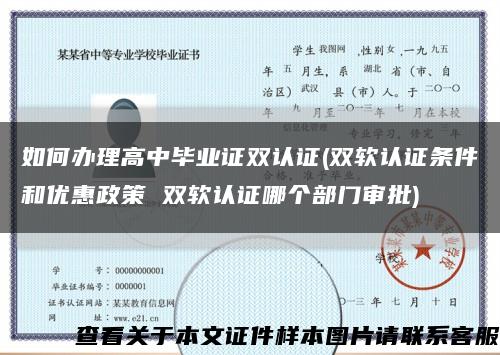 如何办理高中毕业证双认证(双软认证条件和优惠政策 双软认证哪个部门审批)缩略图