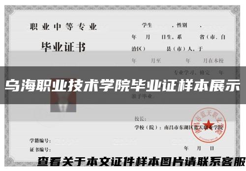 乌海职业技术学院毕业证样本展示缩略图