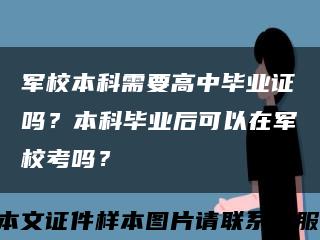 军校本科需要高中毕业证吗？本科毕业后可以在军校考吗？缩略图