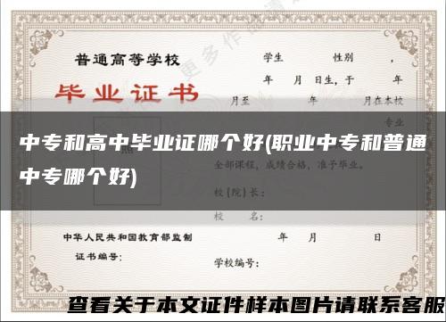 中专和高中毕业证哪个好(职业中专和普通中专哪个好)缩略图