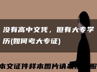 没有高中文凭，但有大专学历(如何考大专证)缩略图
