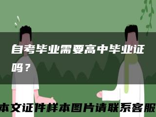 自考毕业需要高中毕业证吗？缩略图