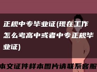 正规中专毕业证(现在工作怎么考高中或者中专正规毕业证)缩略图
