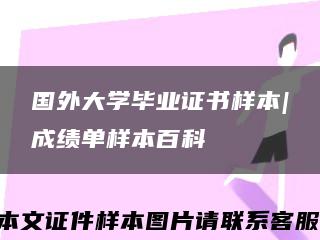 国外大学毕业证书样本|成绩单样本百科缩略图