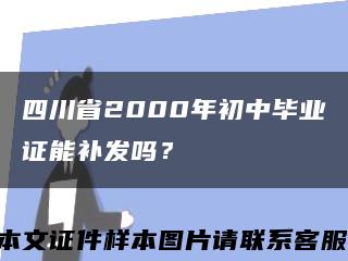 四川省2000年初中毕业证能补发吗？缩略图
