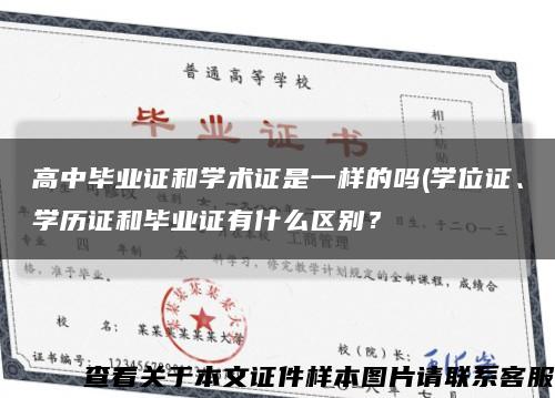 高中毕业证和学术证是一样的吗(学位证、学历证和毕业证有什么区别？缩略图