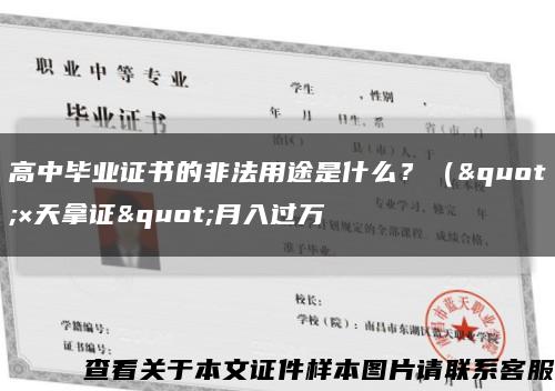 高中毕业证书的非法用途是什么？（"×天拿证"月入过万缩略图