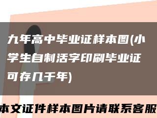 九年高中毕业证样本图(小学生自制活字印刷毕业证 可存几千年)缩略图