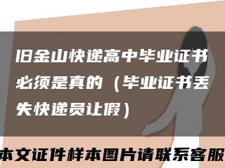 旧金山快递高中毕业证书必须是真的（毕业证书丢失快递员让假）缩略图