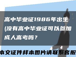 高中毕业证1986年出生(没有高中毕业证可以参加成人高考吗？缩略图