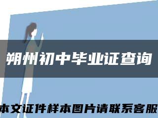 朔州初中毕业证查询缩略图
