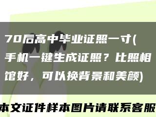 70后高中毕业证照一寸(手机一键生成证照？比照相馆好，可以换背景和美颜)缩略图