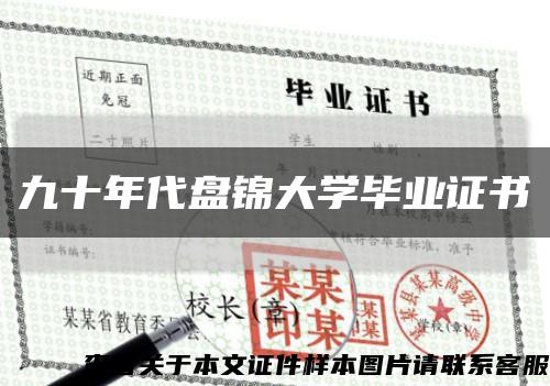 九十年代盘锦大学毕业证书缩略图
