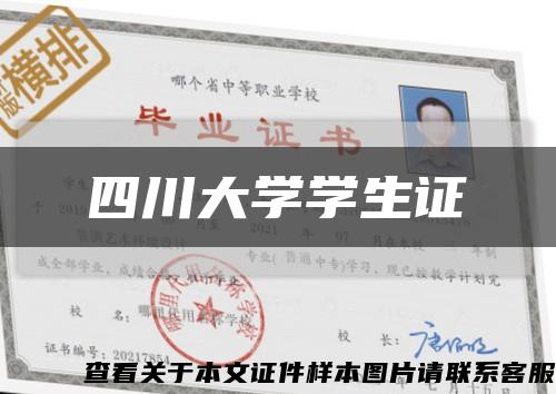 四川大学学生证缩略图