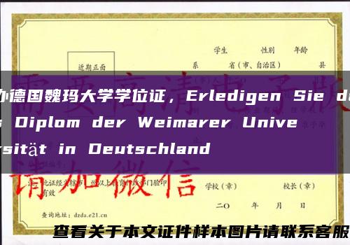 办德国魏玛大学学位证，Erledigen Sie das Diplom der Weimarer Universität in Deutschland缩略图