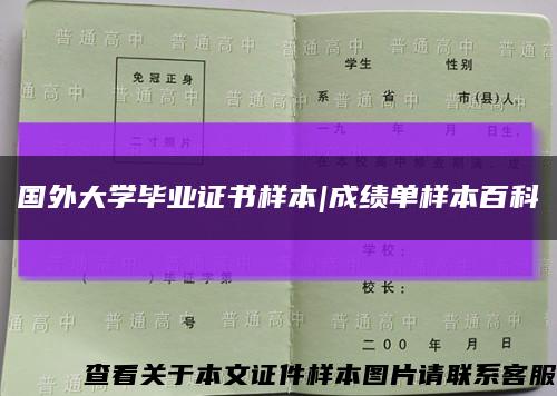 国外大学毕业证书样本|成绩单样本百科缩略图