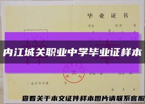 内江城关职业中学毕业证样本缩略图