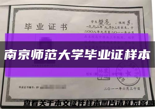 南京师范大学毕业证样本缩略图