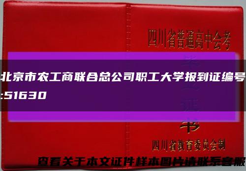 北京市农工商联合总公司职工大学报到证编号:51630缩略图