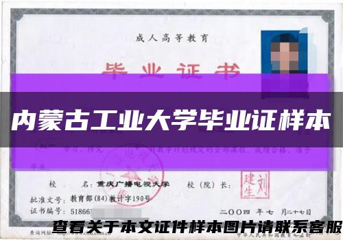 内蒙古工业大学毕业证样本缩略图