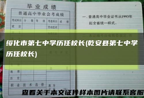 绥化市第七中学历任校长(乾安县第七中学历任校长)缩略图