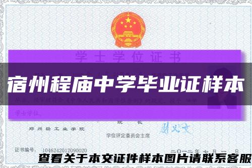 宿州程庙中学毕业证样本缩略图