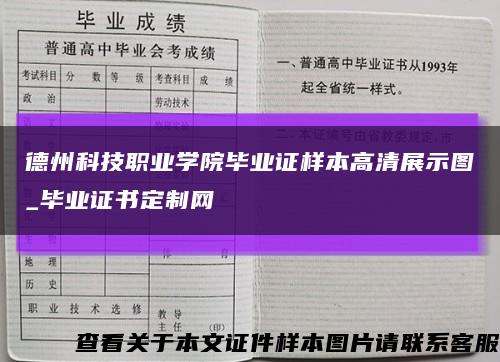 德州科技职业学院毕业证样本高清展示图_毕业证书定制网缩略图