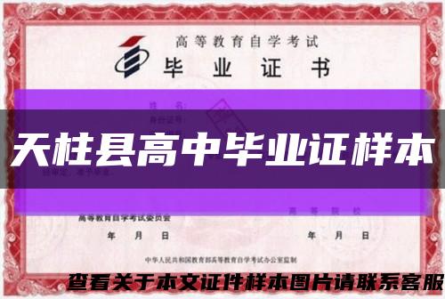 天柱县高中毕业证样本缩略图