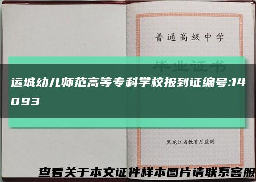 运城幼儿师范高等专科学校报到证编号:14093缩略图