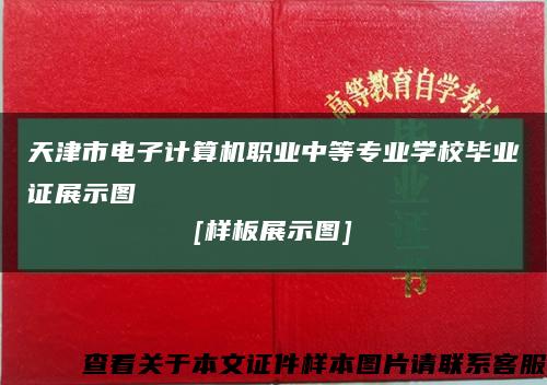 天津市电子计算机职业中等专业学校毕业证展示图
[样板展示图]缩略图