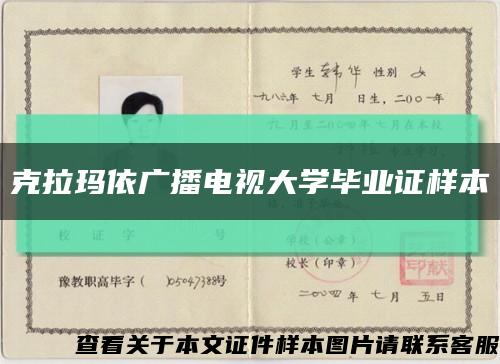 克拉玛依广播电视大学毕业证样本缩略图