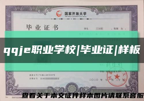 qqje职业学校|毕业证|样板缩略图
