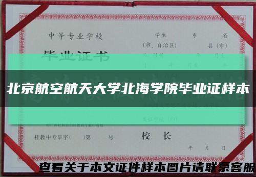 北京航空航天大学北海学院毕业证样本缩略图