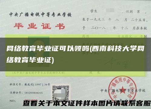 网络教育毕业证可以领吗(西南科技大学网络教育毕业证)缩略图