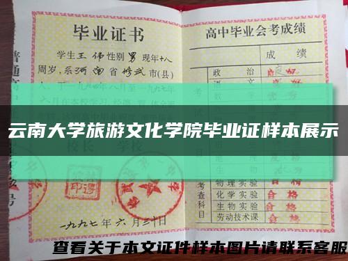 云南大学旅游文化学院毕业证样本展示缩略图