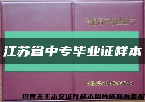 江苏省中专毕业证样本缩略图