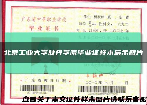 北京工业大学耿丹学院毕业证样本展示图片缩略图