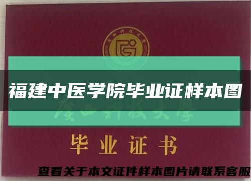 福建中医学院毕业证样本图缩略图