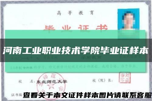 河南工业职业技术学院毕业证样本缩略图