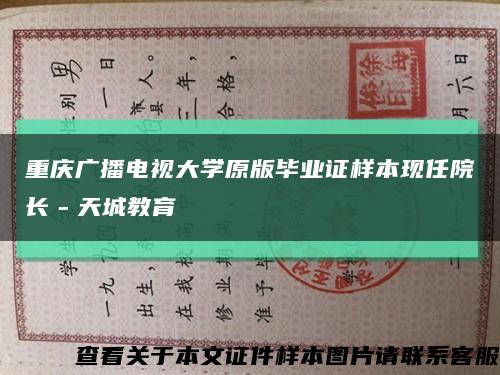 重庆广播电视大学原版毕业证样本现任院长－天城教育缩略图