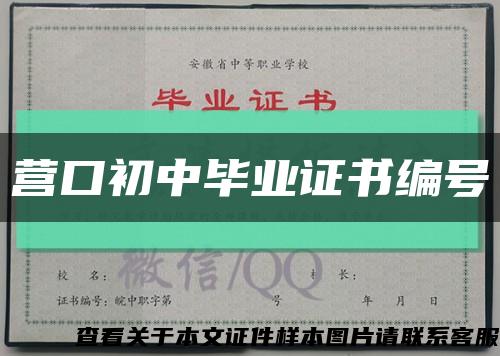 营口初中毕业证书编号缩略图