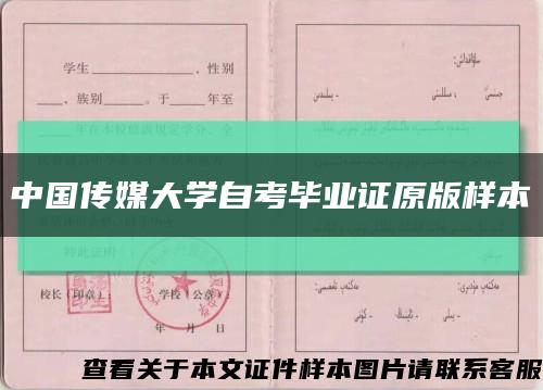 中国传媒大学自考毕业证原版样本缩略图