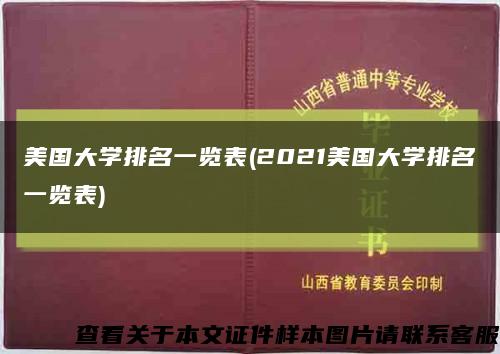 美国大学排名一览表(2021美国大学排名一览表)缩略图